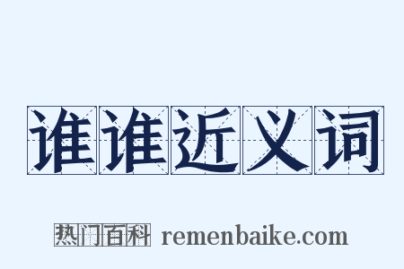 谁谁近义词是什么意思的图片